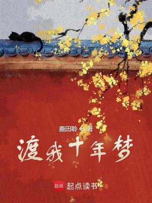  渡我十年梦