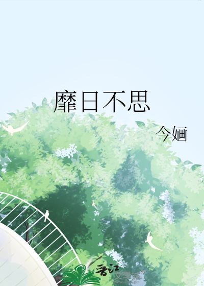  靡日不思