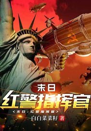  末日：红警指挥官