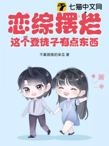  恋综摆烂，这个登徒子有点东西！