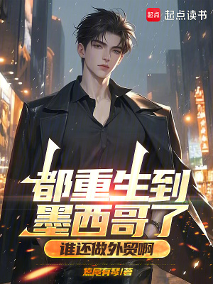  都重生到墨西哥了，谁还做外贸啊