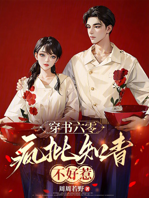  穿书六零：疯批知青不好惹