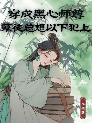  穿成黑心师尊，孽徒总想以下犯上