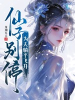  仙子别停，为夫躺平飞升