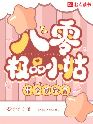  八零极品小姑，带全家致富