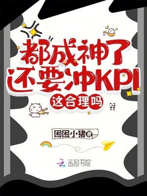  都成神了还要冲KPI，这合理吗