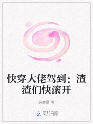  快穿大佬驾到：渣渣们快滚开