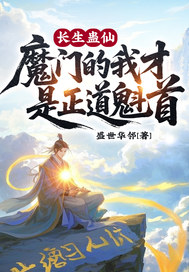  长生蛊仙，魔门的我才是正道魁首