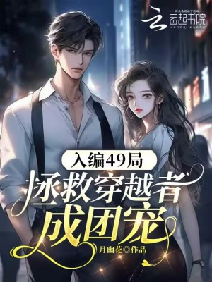  入编49局，拯救穿越者成团宠