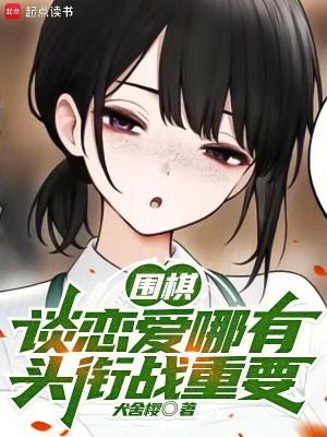  围棋：谈恋爱哪有头衔战重要