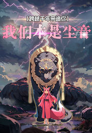  我们本是尘音