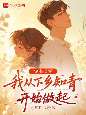  穿书七零，我从下乡知青开始做起