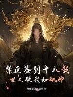  禁区签到十八载，世人敬我如敬神