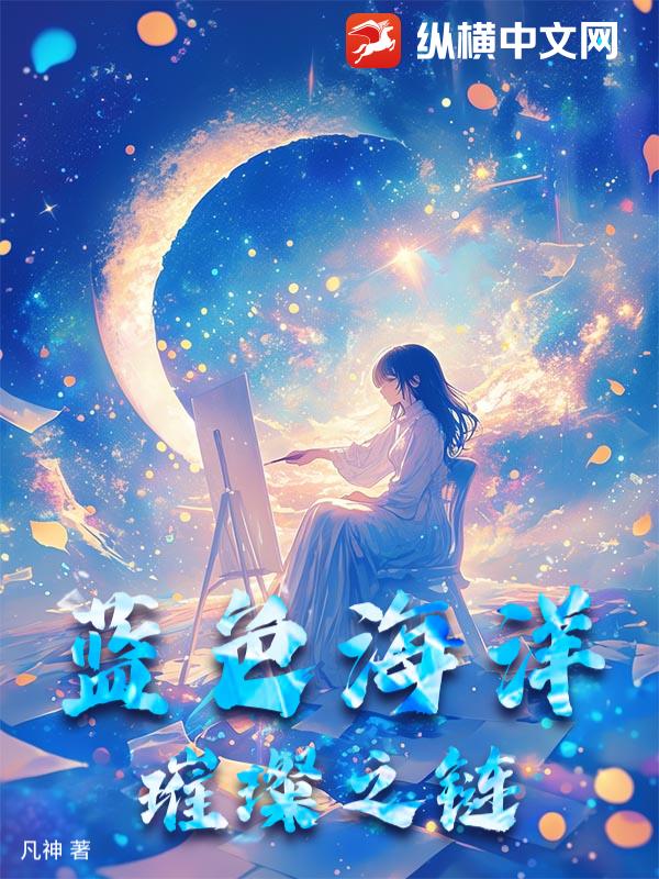  蓝色海洋璀璨之链