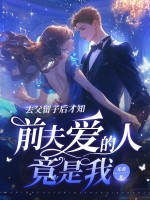 去父留子后才知，前夫爱的人竟是我