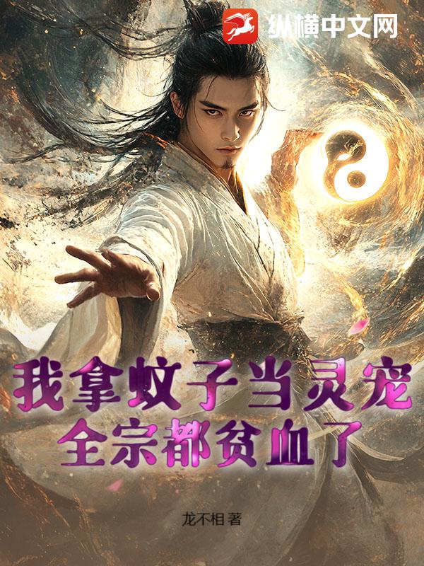 我拿蚊子当灵宠，全宗都贫血了！