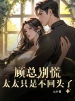  顾总别慌，太太只是不回头了