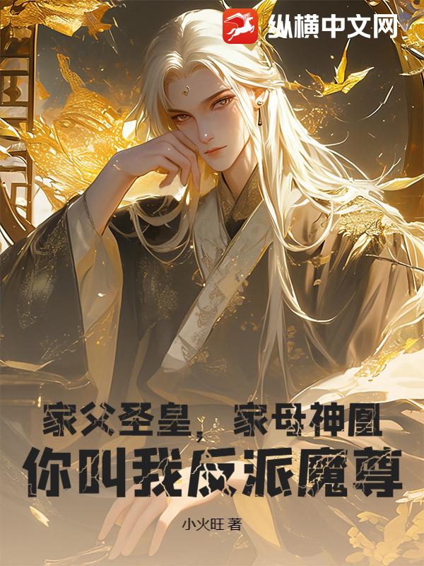  家父圣皇，家母神凰，你叫我反派魔尊？
