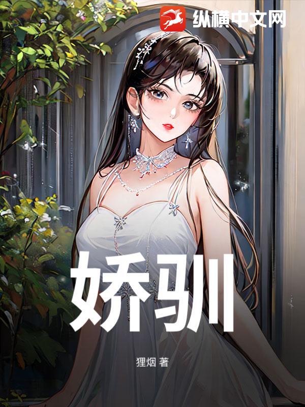 娇驯