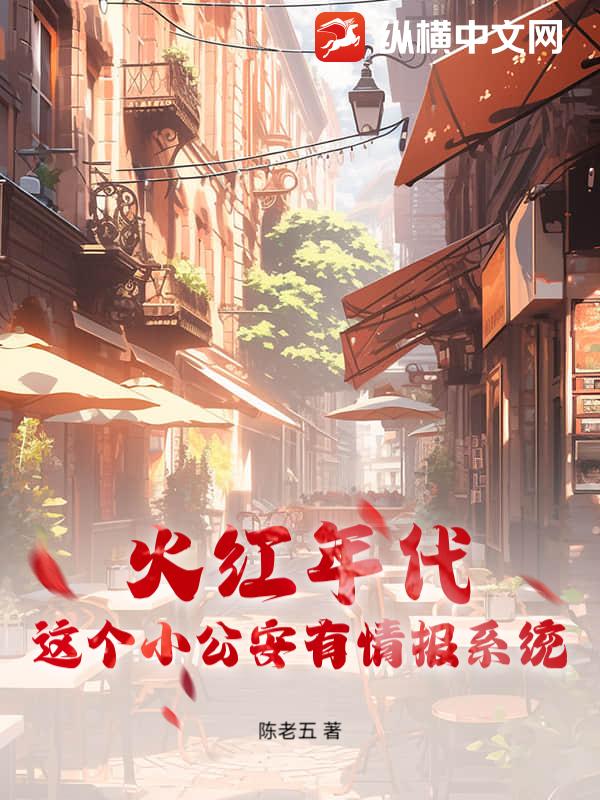  火红年代，这个小公安有情报系统