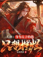  大唐：身为太子的我只想摆烂