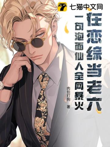  在恋综当老六？一句泡面仙人全网暴火