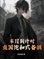 末日倒计时，龙国饱和式备战！
