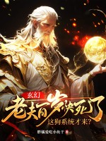  玄幻：老夫百岁快死了！这狗系统才来？