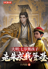  大明：七岁熊孩子，老朱求我登基