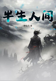  半生人间