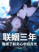  联姻三年，我成了前夫心中白月光