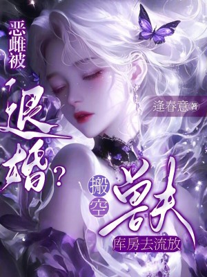  恶雌被退婚？搬空兽夫库房去流放