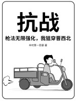  抗战：枪法无限强化，我狙穿晋西北