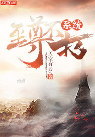  至尊不朽系统
