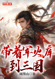  带着军火库到三国