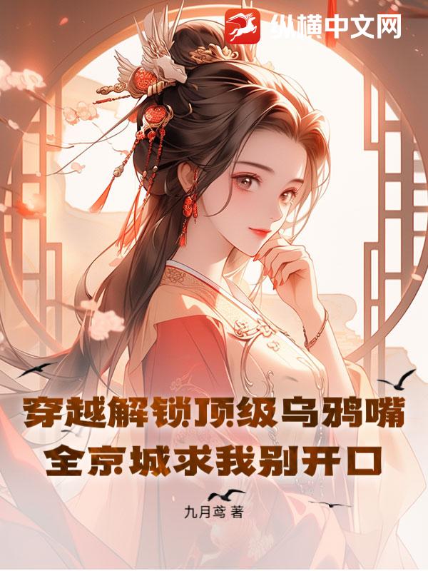  穿越解锁顶级乌鸦嘴！全京城求我别开口
