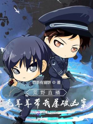  荒野直播，毛茸茸带我屡破凶案