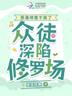  恶毒师尊不装了，众徒深陷修罗场