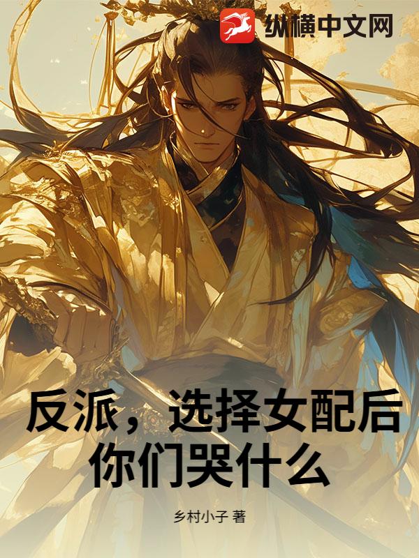  反派，选择女配后，你们哭什么！