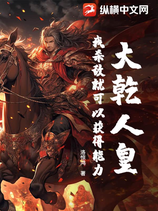  大乾人皇：我杀敌就可以获得能力