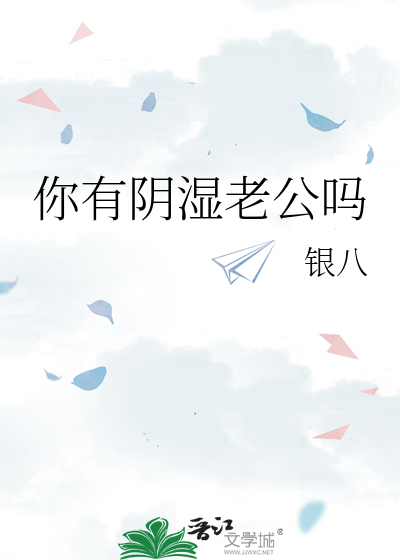  你有阴湿老公吗