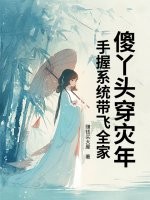  傻丫头穿灾年，手握系统带飞全家