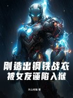  刚造出钢铁战衣，被女友诬陷入狱
