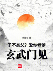  子不类父？爱你老爹，玄武门见！