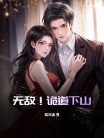 无敌！诡道下山！