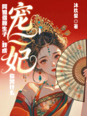  阿姐借腹生子，我成宠妃你哭什么