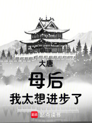  大唐：母后，我太想进步了