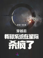 穿越后我和系统在星际杀疯了
