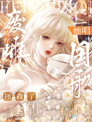  废雌被弃？她唱国歌拯救了全星际