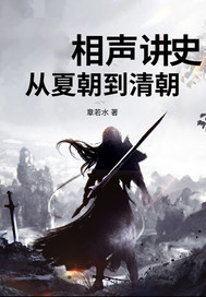  相声历史：从夏朝到清朝